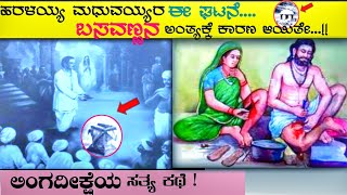 ಹರಳಯ್ಯ ಮಧುವರಸರ ಚರಿತ್ರೆ||Harallayya Madhuvarasa History in Kannada|| @motiveinkannada