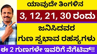 ಯಾವುದೇ ತಿಂಗಳಿನ 3, 12, 21, 30 ರಂದು ಜನಿಸಿದವರ ಭವಿಷ್ಯ numerology