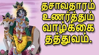 விஷ்ணுவின் 10 அவதாரங்கள் உணர்த்தும் மனிதனின் வாழ்க்கை.