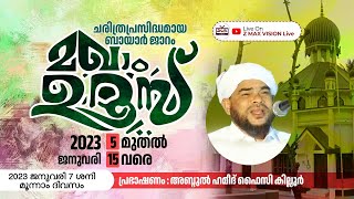 ചരിത്രപ്രസിദ്ധമായ ബായാർ ജാറം മഖാം ഉറൂസ് | അബ്ദുൽ ഹമീദ് ഫൈസി കില്ലൂർ  | 2023 Januvary 7 Saturday