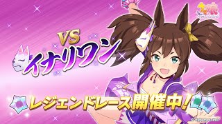 【ウマ娘プリティーダービー】レジェンドレース「VSイナリワン」－UMAMUSUME