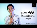 Esma3naa - Oloolo Samah - Mohamed Osama Cover | اسمعنا - قولوله سماح - محمد أسامة
