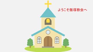 2023年4月2日　受難週主日礼拝・聖餐式