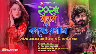 ২০২৫ সালের সেরা কষ্টের গান😭Audio Album 2025 । Bangla All Sad Song 2025 | Audio Jukebox | Dukher Gaan