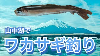 山中湖でワカサギ釣り【でぷろ旅行】