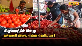 விழுப்புரத்தில் இன்று தக்காளி விலை என்ன தெரியுமா?