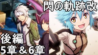 【閃の軌跡改】Ⅶ組新入生クロウ＆ミリアム【メインストーリー後編5章、6章】ネタバレあり