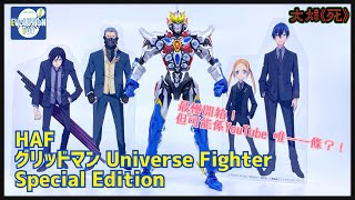 發售中止危機？！最慢開箱（笑）！Evolution Toy HAF グリッドマン Universe Fighter Special Edition (Gridman Universe Fighter)