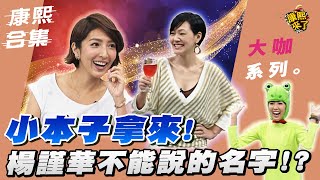 【大咖系列】小本子拿來! 楊謹華不能說的名字?! ｜@我愛貓大KangsiComing