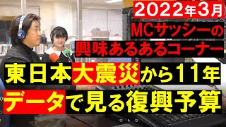 データで見る復興予算 ～ 東日本大震災から11年。復興はどれだけ進んだか？被災地の現状。MCサッシーの興味あるあるコーナー 田中勲 YouTube