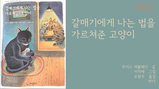 초등4학년추천도서] 갈매기에게 나는 법을 가르쳐준 고양이 ★★★★★