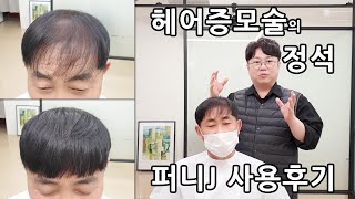 동안 비결 60대 남자 앞머리 퍼니J 헤어 증모술 첫 사용후기