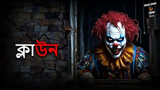 ক্লাউন | The Clown | Bangla Horror Story | Rupkothar Golpo | Thakurmar Jhuli | Bhuter Golpo