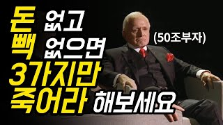 가난한 사람은 모르지만, 부자들은 다 하고 있는 것 3가지 (동기부여,댄페냐/워라밸/습관)