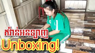 នេះហើយជាលទ្ធផលនៃការកុម្ម៉ងឥវ៉ានតាមOnlineរបស់ប្រពន្ធខ្ញុំ😍☺| Cooking With Sopheak |Unboxing