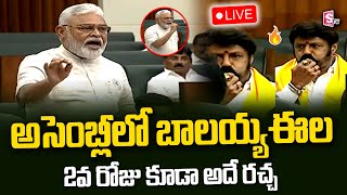 🔴LIVE: అసెంబ్లీలో బాలకృష్ణ విజిల్ |Nandamuri Balakrishna whistle In AP Assembly | SumanTV Interviews