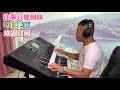 广场舞音乐-往事只能回味【电子琴演奏】Electronic keyboard performance