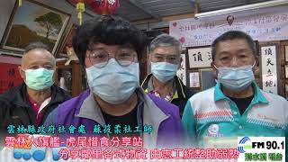 濁水溪新聞網─虎尾頂溪社區惜食分享站揭牌暨愛健康志工推廣培育據點掛牌