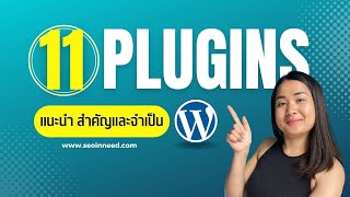 แนะนํา plugin wordpress 2022 ฟรี สำหรับมือใหม่เริ่มต้นทำเว็บไซต์ควรติดตั้งใช้งาน