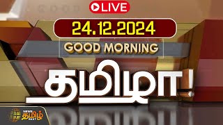 🔴LIVE : GOOD MORNING தமிழா | 24.12.2024 | Tamilnadu | India | World | NewsTamil24x7