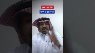 مال فئة 500 و100 في المنام