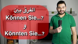 الفرق بين Können Sie و Könnten Sie