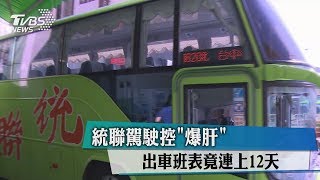 統聯駕駛控「爆肝」　出車班表竟連上12天