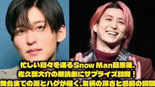 忙しい日々を送るSnow Man目黒蓮、佐久間大介の朗読劇にサプライズ訪問！舞台裏での涙とハグが描く、友情の深さと感動の瞬間 | トレンドエンタメ日本