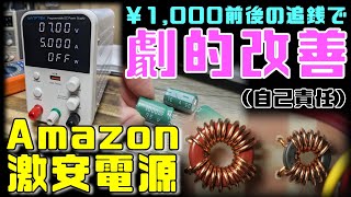 Amazon激安直流安定化電源を改造してみた