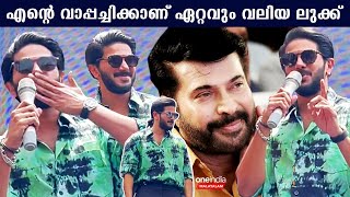 വാപ്പച്ചി ആണ് Fashion Icon | മലപ്പുറത്ത് വന്ന് മമ്മൂക്കയെ കുറിച്ച് കുഞ്ഞിക്ക പറഞ്ഞത് കേട്ടോ 🥰 #dq