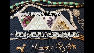 Бусины, фурнитура с золотым покрытием. Посылки с AliExpress. 19.09.2021.