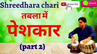 tabla/तबले में तीन ताल पेशकार पार्ट 2/shreedhara chari/peshkar /part2