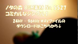 ノタの森: BGM素材 No. 5527 コミカルなジングル１