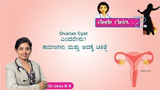 Ovarian Cyst ಎಂದರೇನು ? ಕಾರಣಗಳು ಮತ್ತು ಅದಕ್ಕೆ ಚಿಕಿತ್ಸೆ..ಡಾ. ಉಷಾ ಬಿ ಆರ್ ಕೇಳೇ ಗೆಳತಿ ಸುಪ್ರಭಾತ ವಾಹಿನಿಯಲ್ಲಿ