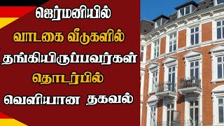 ஜெர்மனியில் வாடகை வீடுகளில் தங்கியிருப்பவர்கள் தொடர்பில் வெளியான தகவல்