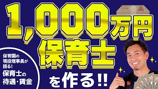 保育園の現役理事長が語る！保育士の待遇・賃金【1.000万円保育士を作る】