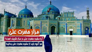 هر آنچه باید از مزار حضرت علی در بلخ بدانید! آیا مقبره حضرت علی در بلخ است؟