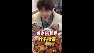 叶子换饭挑战。感谢一路走来遇见的每一位餐饮人。 性格不同，却能趣味相投，这段路程，有你们真好。希望我们都能在新的一年里越来越好。#交换美好#记录美好生活#人间烟火