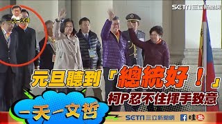 【0102一天一文哲】元旦聽到「總統好！」柯P忍不住揮手致意｜三立新聞網SETN.com