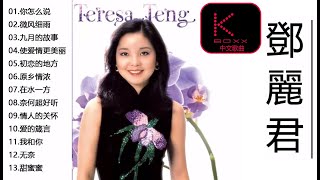 KBoxx【無廣告】鄧麗君 - 永恒鄧麗君柔情經典 (CD2)《甜蜜蜜+小城故事+月亮代表我的心+我只在乎你 +你怎麽說+酒醉的探戈 》Teresa teng Full Album