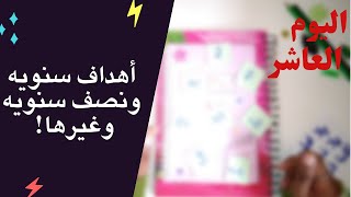 حدد أهدافك السنويه | رحلة ال30 يوم مع شغف