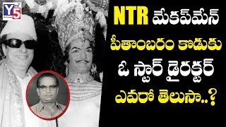 Unknown Facts About NTR Makeup Man | Peethambaram 's son is now a top director  | Y5 Tv