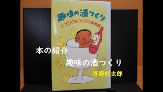 本の紹介　趣味の酒つくり　ドブロクをつくろう実際編　＋税制への嘆き