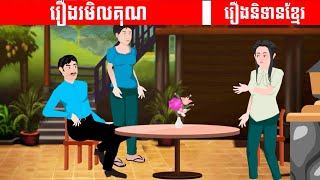 រឿងនិទាន - រមិលគុណ  Khmer Fairy Tales - Ungratefulness | NITEAN KHMER