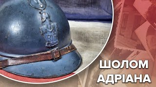 Захисна каска Адріана: як винайшли та чому нею користувалися провідні армії світу, Одна історія