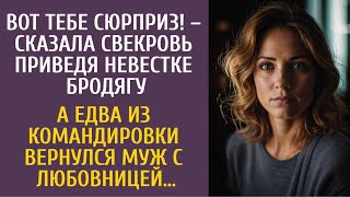 Вот тебе сюрприз! – сказала свекровь приведя невестке бродягу… А едва вернулся муж с любовницей…