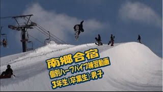 スノーボード南郷合宿ハーフパイプ個別練習⑥【スキー・スノーボードの学校 JWSC動画:131】