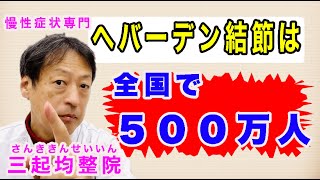 指の第一関節に痛みが出るヘバーデン結節は全国で５００万人いるのを知っていますか？東京都杉並区久我山駅前鍼灸整体院「三起均整院」