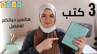 افضل كتب للقراءة لتطوير الذات للمبتدئين كتب غيرت حياتى للافضل 👍🤎