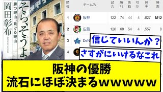 阪神の優勝、流石にほぼ決まるｗｗｗｗｗ【なんJ反応】